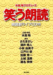 笑う朗読 朗読劇ライブCD付