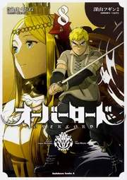オーバーロード （8）」深山フギン [角川コミックス・エース