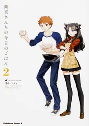 衛宮さんちの今日のごはん （4）」TAa [角川コミックス・エース