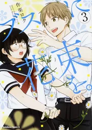 ブスに花束を。 （13）」作楽ロク [角川コミックス・エース
