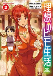 理想のヒモ生活 （2）」日月ネコ [角川コミックス・エース] - KADOKAWA