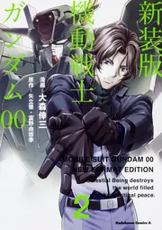 新装版 機動戦士ガンダム00（2）」大森倖三 [角川コミックス
