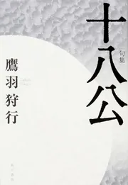 句集 十八公」鷹羽狩行 [句集・歌集] - KADOKAWA