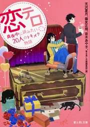 恋テロ 真夜中に読みたい20人のトキメク物語」天沢夏月 [富士見L文庫