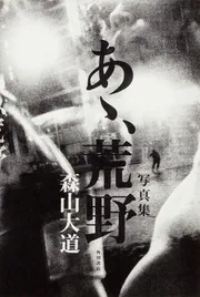 写真集 あゝ、荒野」森山大道 [文芸書] - KADOKAWA