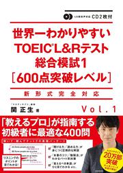 ＣＤ２枚付 世界一わかりやすいＴＯＥＩＣ　Ｌ＆Ｒテスト総合模試１［600点突破レベル］