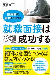 採用側の本音を知れば就職面接は９割成功する