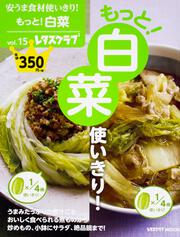 安うま食材使いきり！vol.15 もっと！白菜使いきり！