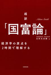 超訳「国富論」―――経済学の原点を２時間で理解する