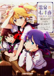 温泉むすめ 神さまだけどアイドルはじめます！」エンバウンド [新文芸