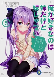 俺が好きなのは妹だけど妹じゃない 3/恵比須 清司, ぎん太郎 3話無料】俺が好きなのは妹だけど妹じゃない｜無料マンガ｜LINE
