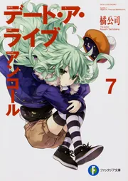デート・ア・ライブ アンコール7」橘公司 [ファンタジア文庫] - KADOKAWA