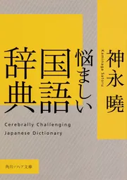 悩ましい国語辞典」神永曉 [角川ソフィア文庫] - KADOKAWA