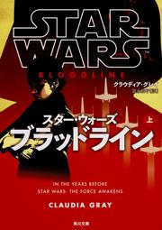 スター・ウォーズ　ブラッドライン　上