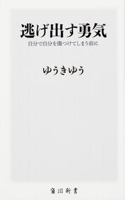 逃げ出す勇気 自分で自分を傷つけてしまう前に