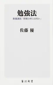 勉強法 教養講座「情報分析とは何か」」佐藤優 [角川新書] - KADOKAWA