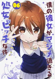 僕の彼女がマジメ過ぎる処女ビッチな件(4)」松本ナミル [角川