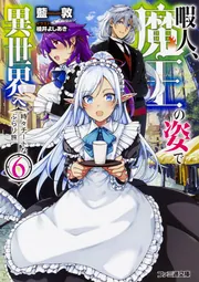 暇人、魔王の姿で異世界へ 時々チートなぶらり旅11」藍敦 [ファミ通