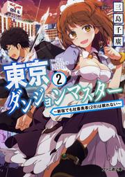 東京ダンジョンマスター2 ～新宿でも社畜勇者(28)は眠れない～