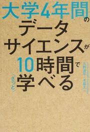 大学4年間のデータサイエンスが10時間でざっと学べる