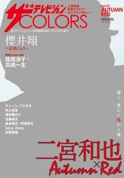 ザテレビジョンCOLORS vol.33 AUTUMN RED ザテレビジョンCOLORS vol.33 AUTUMN RED」 [ザテレビジョン増刊