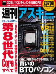 週刊アスキー特別編集　2018パソコン自作特大号