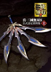 真・三國無双8 公式設定資料集 上」電撃ゲーム書籍編集部 [ゲーム攻略