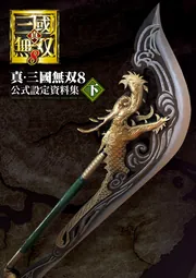 真・三國無双8 公式設定資料集 上」電撃ゲーム書籍編集部