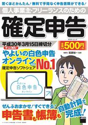 個人事業主・フリーランスのための確定申告　平成30年3月15日締切分 ずっと無料！　やよいの白色申告オンライン対応