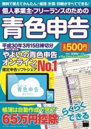 個人事業主・フリーランスのための青色申告 平成31年3月15日締切分