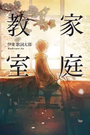 伊東歌詞太郎 イトヲカシ CD/DVD/書籍 セット 2枚目有 家庭教室」伊東歌詞太郎 [文芸書] - KADOKAWA