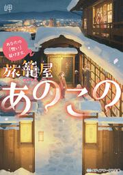 あなたの「想い」届けます。 旅籠屋あのこの