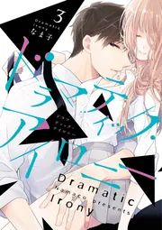 ドラマティック・アイロニー コミック 1-10巻セット | ＿ |本