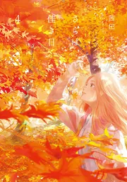 ☆特典11点付き [茜田千] さらば、佳き日 全8巻 Amazon.co.jp: さらば、佳き日8 (it COMICS) : 茜田 千: 本