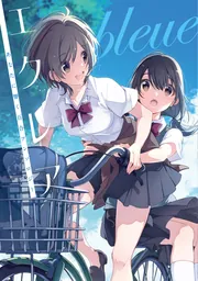 やがて君になる　アンソロジー　仲谷鳰短編集 さよならオルタ　エクレア Amazon.co.jp: 仲谷鳰短編集 さよならオルタ (電撃コミックス