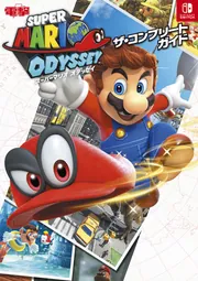 スーパーマリオ オデッセイ ザ・コンプリートガイド」電撃ゲーム