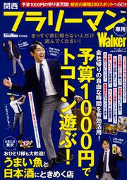 関西フラリーマン専用Walker 関西ウォーカー特別編集 ウォーカームック