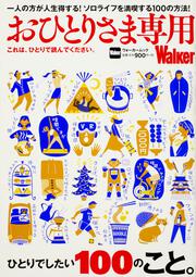 おひとりさま専用Walker これは、ひとりで読んでください。 ウォーカームック