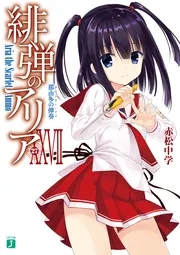 緋弾のアリアXXVII 那由多の弾奏」赤松中学 [MF文庫J] - KADOKAWA