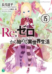 Re:ゼロから始める異世界生活 3rd season 1【DVD】 ：映画