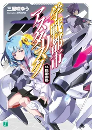 学戦都市アスタリスク 文庫 1-5巻セット (MF文庫J) 71ABdt3FQiL._AC_UL210_SR210,