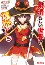 この素晴らしい世界に爆焔を！ 1」森野カスミ [MFコミックス アライブ