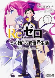 Amazon.co.jp: Re:ゼロから始める前日譚 Re:IFから始める異世界