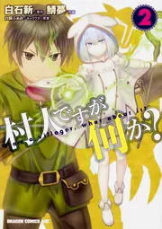 村人ですが何か？ 13」鯖夢 [ドラゴンコミックスエイジ