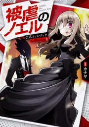 殺戮の天使 被虐のノエル イラストカード 連動購入特典 非売品