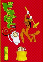 ジバクくん 1」柴田亜美 [ブロスコミック] - KADOKAWA