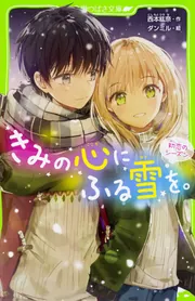 さいごの夏、きみがいた。 初恋のシーズン」西本紘奈 [角川つばさ文庫