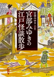 宮部みゆきの江戸怪談散歩」宮部みゆき [角川文庫] - KADOKAWA