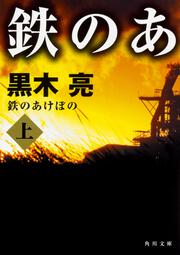 世界をこの目で」黒木亮 [角川文庫] - KADOKAWA