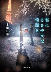 君にささやかな奇蹟を」宇山佳佑 [角川文庫] - KADOKAWA